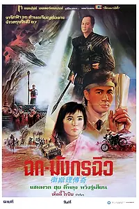 Главный постер фильма «Легенда о золотой жемчужине (1987)»