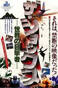 Постер к фильму «Za shokkusu: sekai no mokugekisha (1986)»