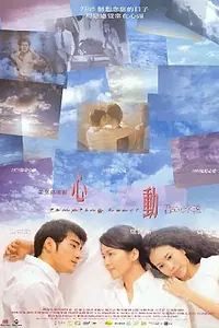 Главный постер фильма «Пылкое сердце (1999)»