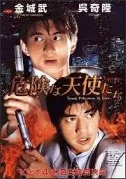 Главный постер фильма «Молодой влюбленный полицейский (1995)»