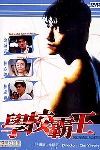 Постер к фильму «Школьные дни (1995)»