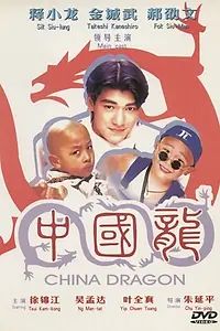 Главный постер фильма «Непобедимые драконы (1995)»