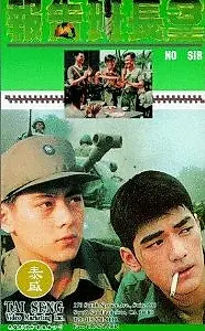 Постер к фильму «Нет, сэр 3 (1994)»
