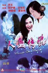 Главный постер фильма «Русалка вышла замуж (1994)»