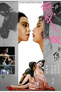 Постер к фильму «Любовь китайской куртизанки (1984)»