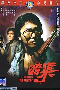 Постер к фильму «Подонки (1983)»