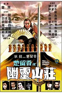 Постер к фильму «Опасность для сентиментального меченосца (1982)»
