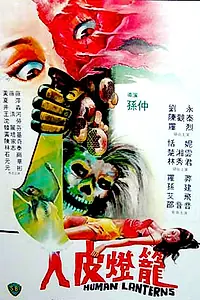 Главный постер фильма «Лампы из человеческой кожи (1982)»