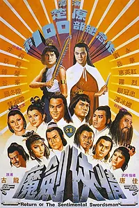 Постер к фильму «Возвращение сентиментального меченосца (1981)»