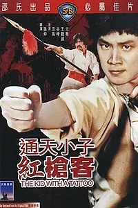Главный постер фильма «Парень с татуировкой (1980)»