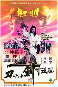 Главный постер фильма «Смертельно разящий меч (1979)»