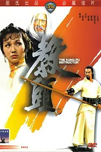 Главный постер фильма «Инструктор кунг-фу (1979)»