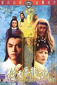Постер к фильму «Меч небес и сабля Дракона 2 (1978)»