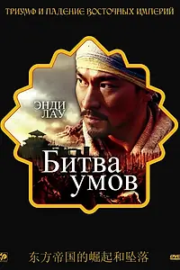 Постер к фильму «Битва умов (2006)»