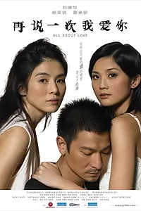 Главный постер фильма «Всё о любви (2005)»