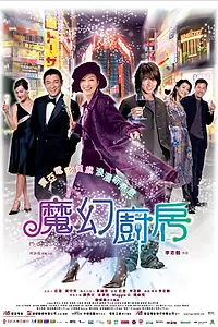Главный постер фильма «Волшебная кухня (2004)»