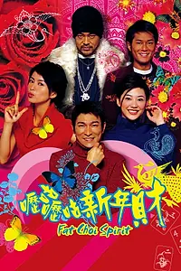Главный постер фильма «Дух жирного Чоя (2002)»