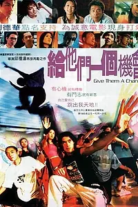 Главный постер фильма «Дайте им шанс (2003)»