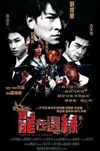 Главный постер фильма «Век дракона (1999)»