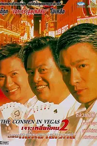 Главный постер фильма «Кидала в Вегасе (1999)»