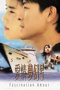 Главный постер фильма «Поразительная любовь (1999)»