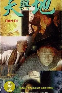 Постер к фильму «Tian yu di (1994)»