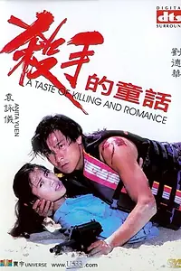 Главный постер фильма «Аромат убийства и любви (1994)»