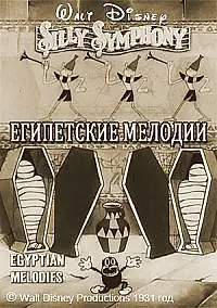 Главный постер мультфильма «Египетские мелодии (1931)»