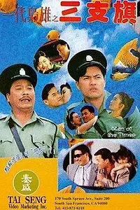 Постер к фильму «Yi dai xiao xiong: San zhi qi (1993)»