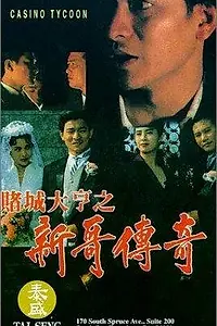 Постер к фильму «Магнат казино (1992)»