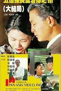 Постер к фильму «Ли Рок 3 (1992)»