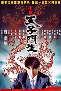 Главный постер фильма «Крёстный отец Гонконга (1991)»