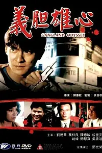 Главный постер фильма «Гангстерская одиссея (1990)»