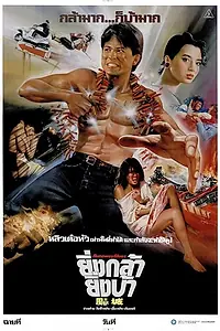 Постер к фильму «Блюз беглеца (1988)»