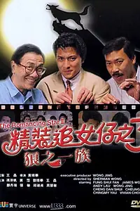 Постер к фильму «Звезда романтики 3 (1989)»