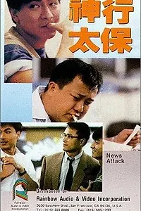 Постер к фильму «Shen xing tai bao (1989)»