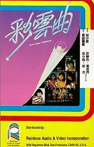Постер к фильму «Однажды на радуге (1982)»