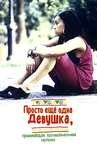Главный постер фильма «Просто ещё одна девушка, принимающая противозачаточные таблетки (1992)»