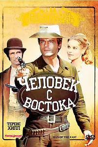 Главный постер фильма «Человек с востока (1972)»