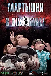 Постер к мультфильму «Мартышки в космосе (2008)»