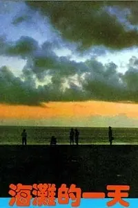 Постер к фильму «Тот день на пляже (1983)»
