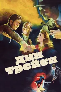 Постер к фильму «Дик Трейси (1945)»