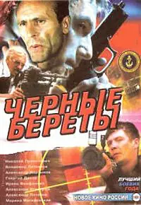 Главный постер фильма «Черные береты (1995)»