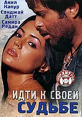 Главный постер фильма «Идти к своей судьбе (2004)»