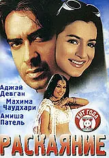 Постер к фильму «Раскаяние (2005)»