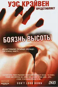 Главный постер фильма «Боязнь высоты (1998)»