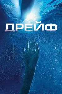 Постер к фильму «Дрейф (2006)»