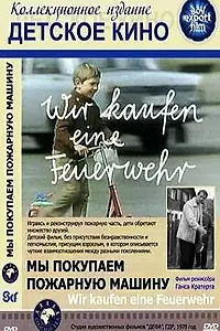 Постер к фильму «Мы покупаем пожарную машину (1970)»