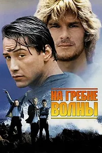 Постер к фильму «На гребне волны (1991)»