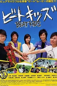 Главный постер фильма «Beat Kids (2005)»